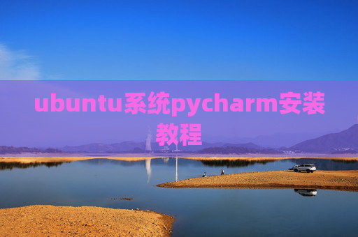 ubuntu系统pycharm安装教程