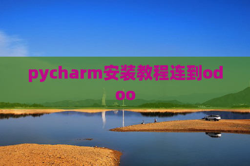 pycharm安装教程连到odoo
