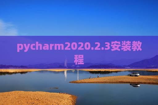 pycharm2020.2.3安装教程