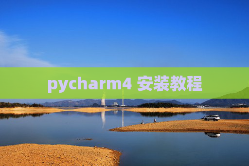 pycharm4 安装教程