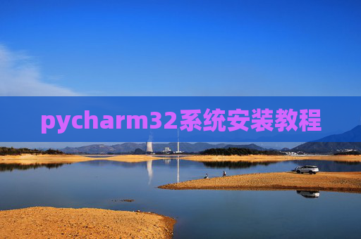 pycharm32系统安装教程