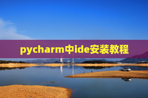 pycharm中ide安装教程