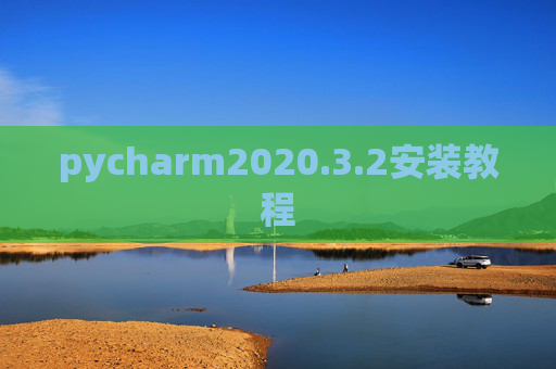 pycharm2020.3.2安装教程